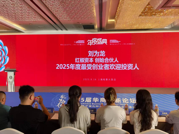 红椒资本创始合伙人刘为龙荣膺2025年度最受创业者欢迎投资人奖项