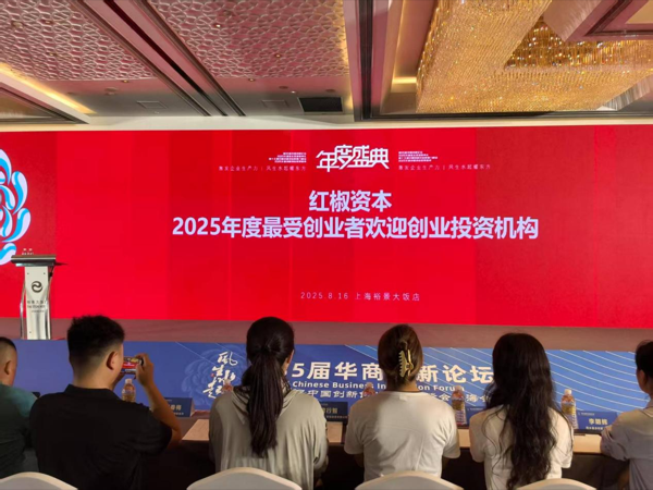 红椒资本荣膺2025年度最受创业者欢迎创业投资机构大奖