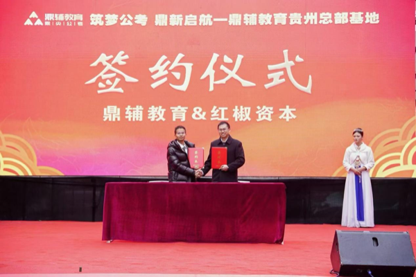 鼎辅教育获得红椒资本3000万战略投资